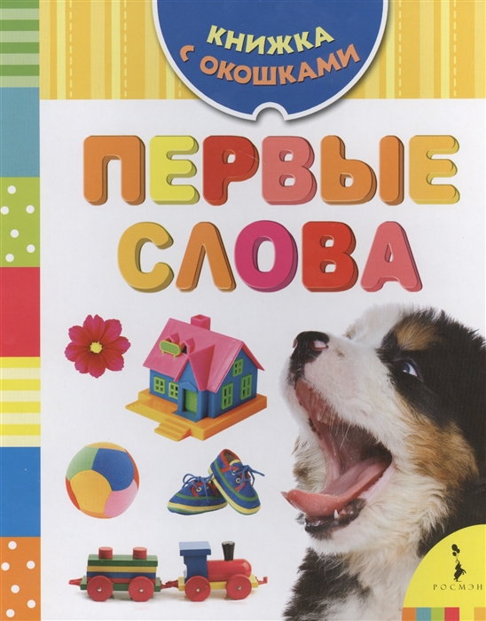 

Первые слова Книжка с окошками