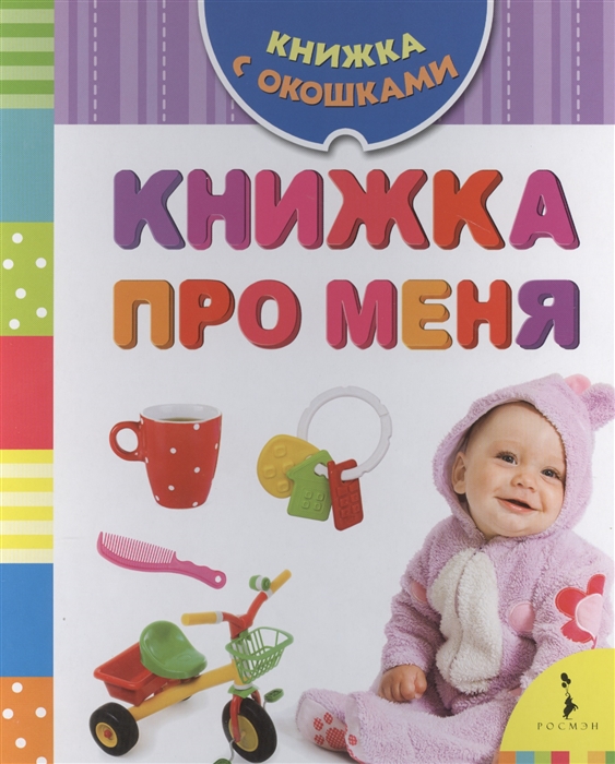 

Книжка про меня Книжка с окошками