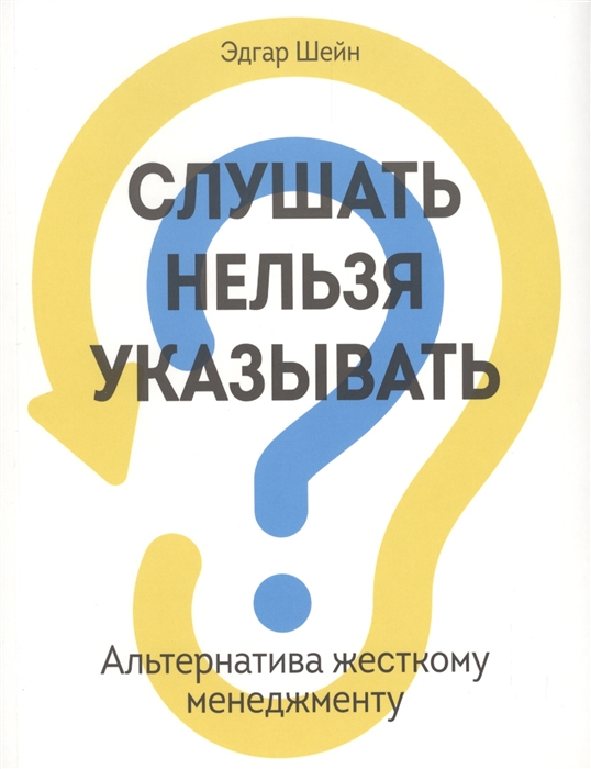 

Слушать нельзя указывать Альтернатива жесткому менеджменту