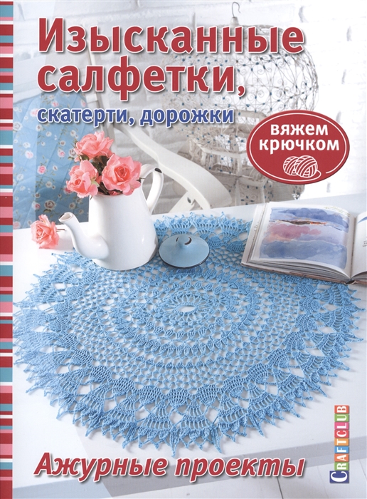 

Вяжем крючком Изысканные салфетки скатерти дорожки Ажурные проекты