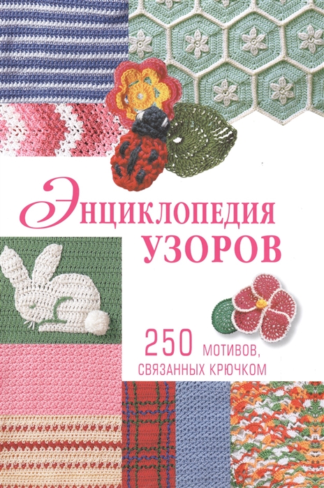 

Энциклопедия узоров 250 мотивов связанных крючком