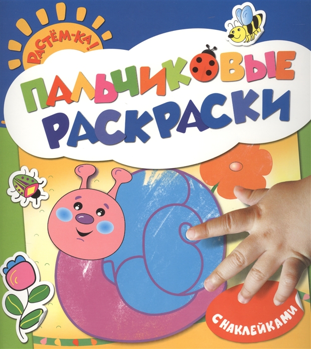 

Улитка Пальчиковая раскраска С наклейками