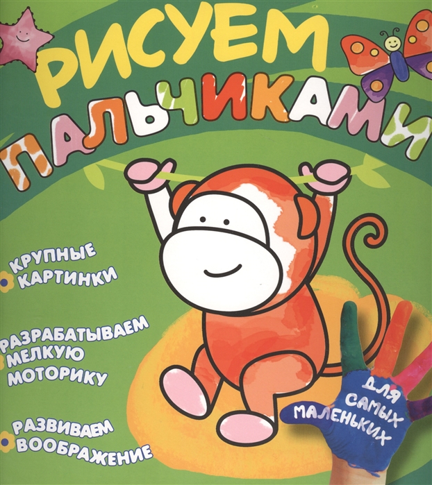 

Обезьянка Рисуем пальчиками Крупные картинки Разрабатываем мелкую моторику Развиваем воображение Для самых маленьких