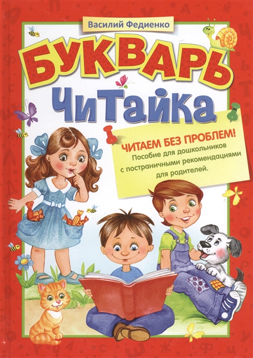 

Букварь Читайка Читаем без проблем Пособие для дошкольников с постраничными рекомендациями для родителей Рекомендовано для детей от четырех с половиной лет