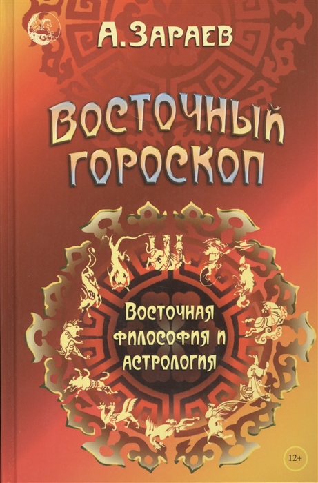 Зараев А. - Восточный гороскоп Восточная философия и астрология