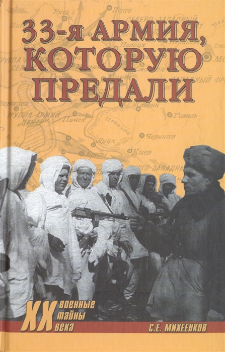 

33-я армия которую предали