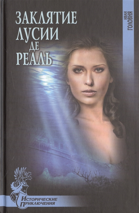 

Заклятие Лусии де Реаль