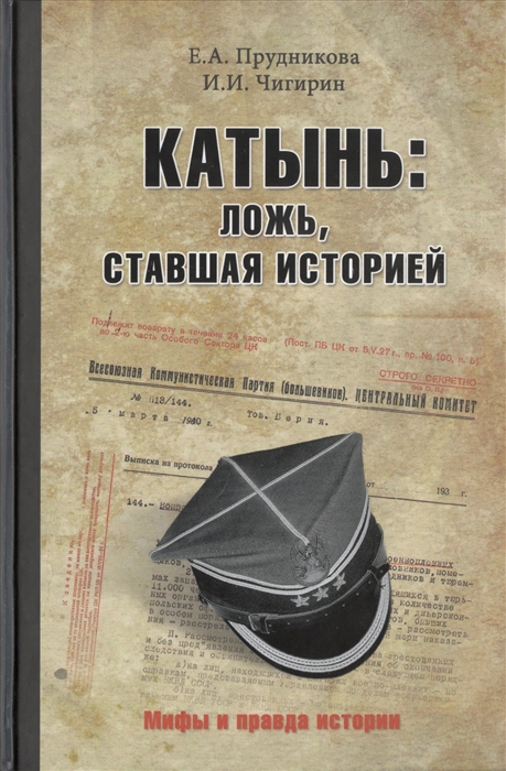 

Катынь ложь ставшая историей