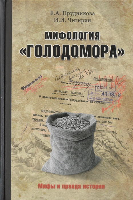 

Мифология Голодомора
