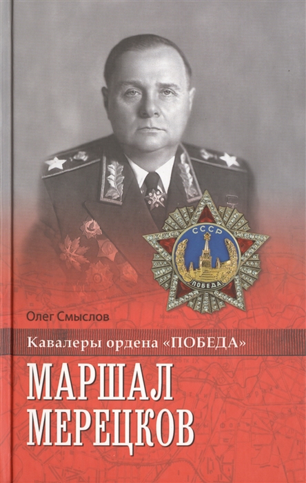 

Маршал Мерецков