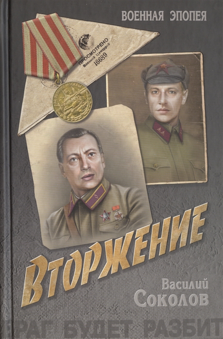 

Вторжение