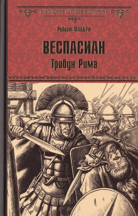 

Веспасиан Трибун Рима