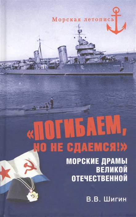 

Погибаем но не сдаемся Морские драмы Великой Отечественной