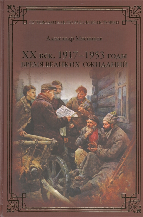 

XX век 1917-1953 годы Время великих ожиданий