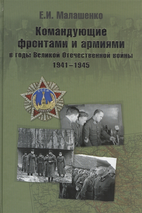 

Командующие фронтами и армиями в годы Великой Отечественной войны 1941-1945