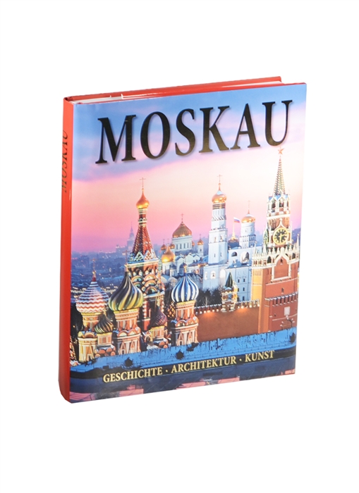 Гейдор Т., Павлинов П., Раскин А. - Альбом Москва История Архитектура Искусство Moskau Geschihte Architectur Kunst