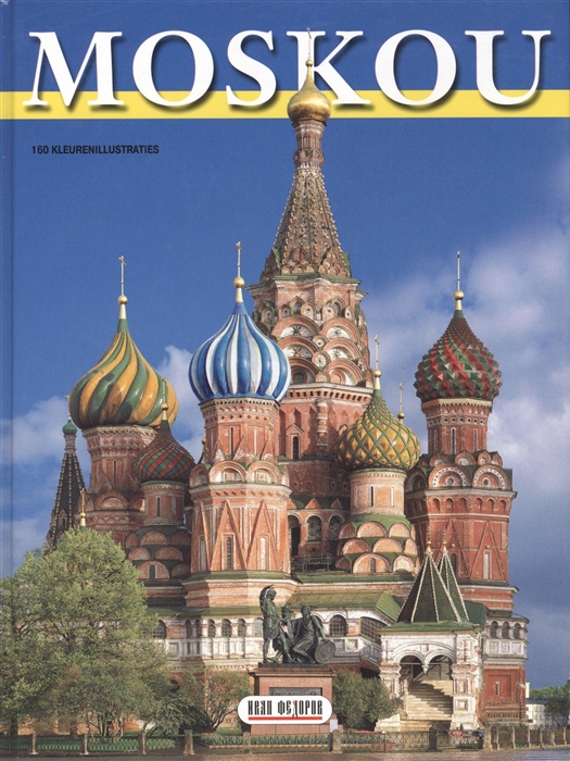 

Москва Moskou голландское издание