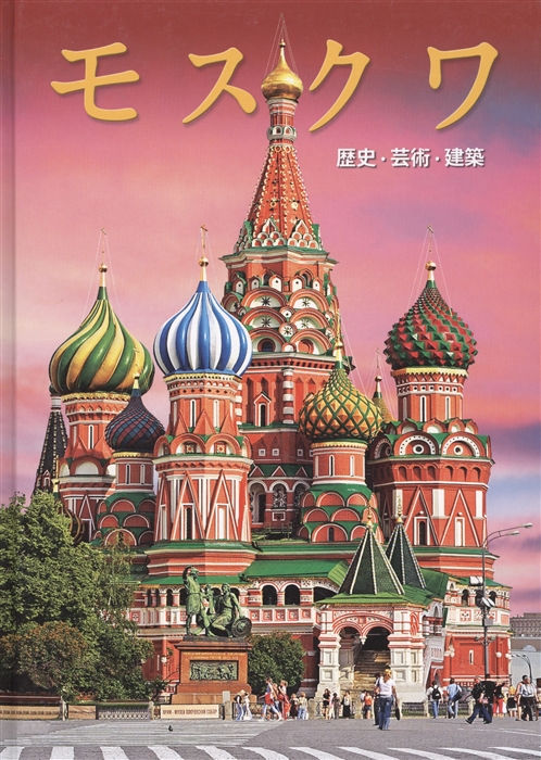 

Альбом Москва на японском языке