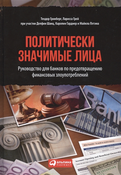 Гринберг Т., Грей Л., Шанц Д., Гарднер К., Лэтэм М. - Политически значимые лица Руководство для банков по предотвращению финансовых злоупотреблений Politically Exposed Persos Preventive Measures for the Banking Sector