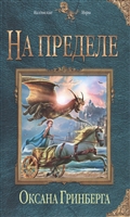 На пределе На пределе