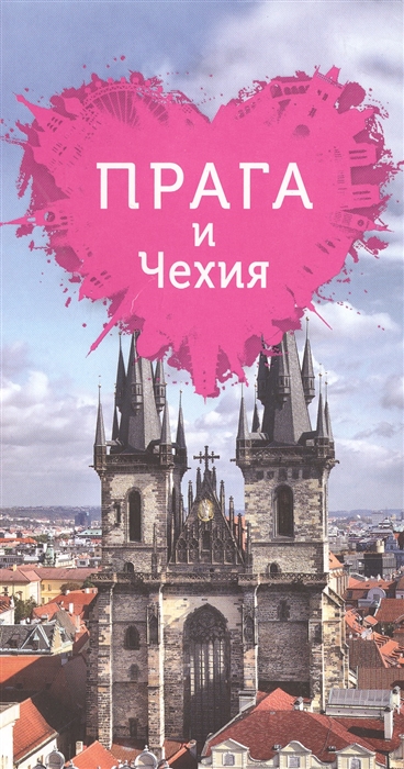 

Прага и Чехия