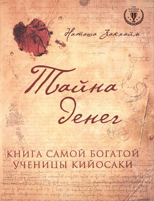 

Тайна денег Книга самой богатой ученицы Кийосаки