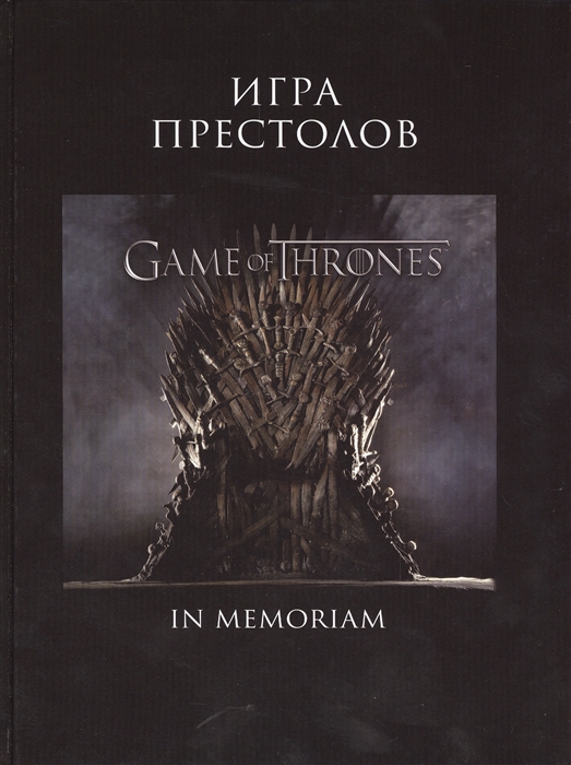 

Игра Престолов Game of Thrones In Memoriam