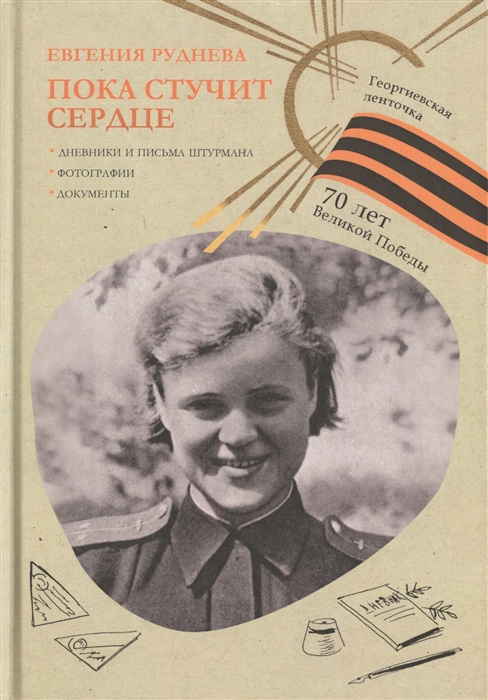 

Пока стучит сердце Дневники и письма штурмана Фотографии Документы
