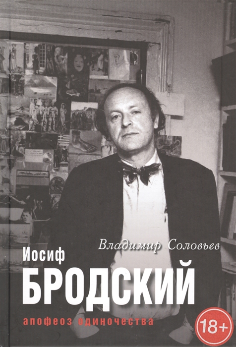 

Иосиф Бродский Апофеоз одиночества
