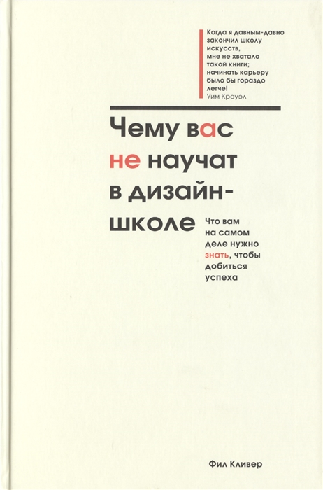 

Чему вас не научат в дизайн-школе Что вам на самом деле нужно знать чтобы добиться успеха