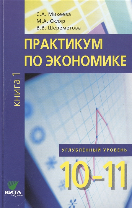 

Практикум по экономике Учебное пособие для 10-11 классов общеобразовательных организаций Углубленный уровень В 2-х книгах Книга 1