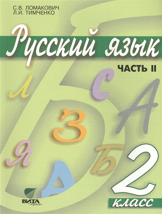 

Русский язык Учебник для 2 класса начальной школы В 2-х частях Часть 2