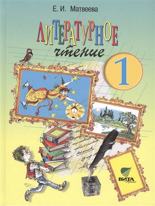 

Литературное чтение Где прячется чудо Учебник для 1 класса начальной школы