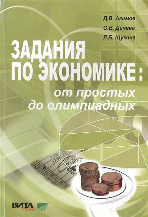 

Задания по экономике от простых до олимпиадных Пособие для учащихся 10-11 классов общеобразовательных учреждений и студентов колледжей и вузов различного профиля 4-е издание исправленное и дополненное