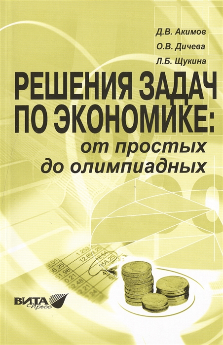 

Решения задач по экономике от простых до олимпиадных К сборнику Задания по экономике от простых до олимпиадных Д В Акимов О В Дичева Л Б Щукина Пособие для учителя 6-е издание