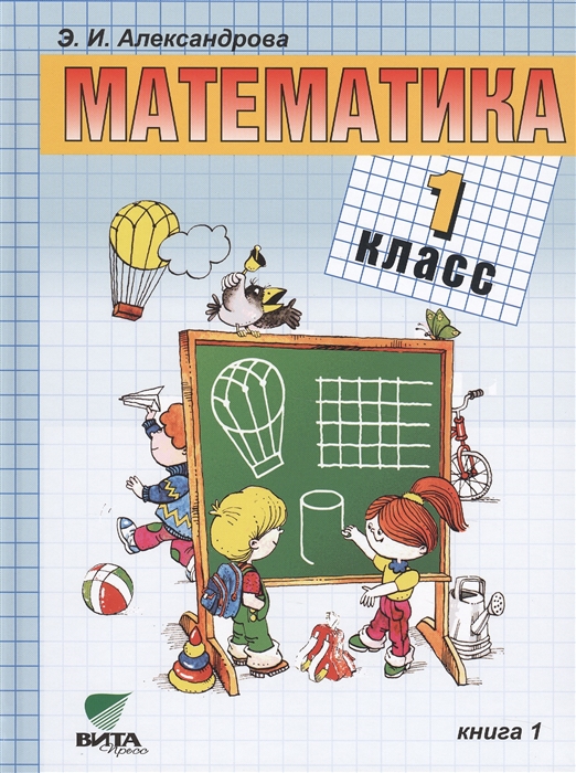 

Математика Учебник для 1 класса начальной школы В двух книгах Книга 1