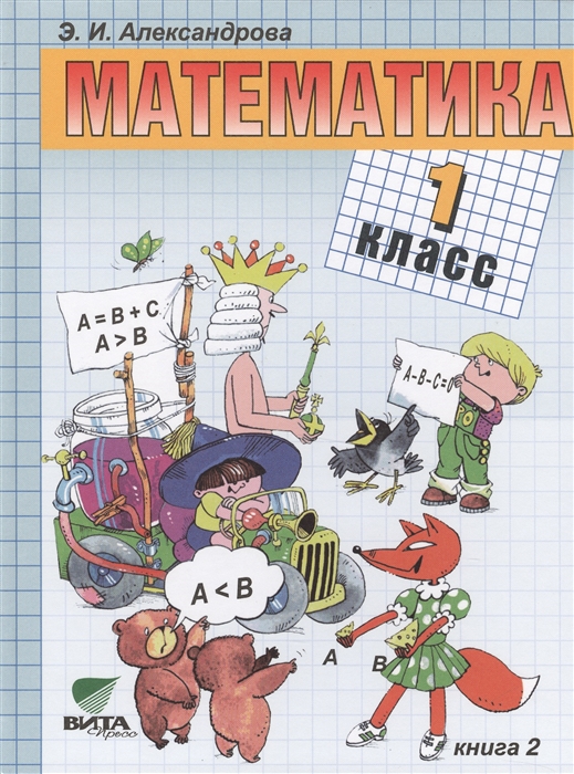 Александрова Э. Математика Учебник для 1 класса начальной школы В двух книгах Книга 2 александрова э математика учебник для 3 класса начальной школы в двух книгах книга 2 isbn 9785775527938