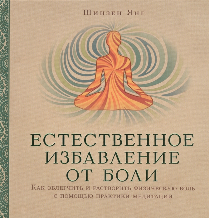 

Естественное избавление от боли