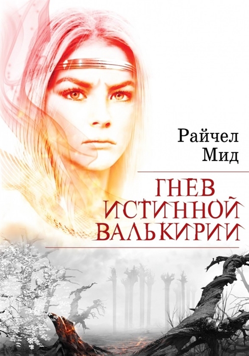 

Гнев истинной валькирии