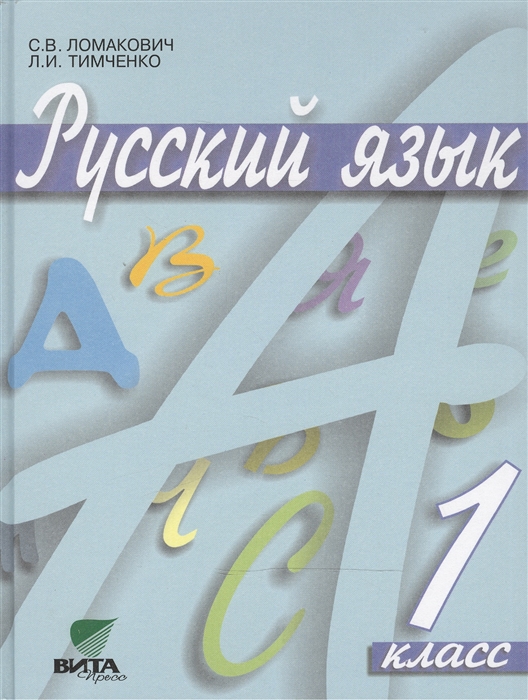 

Русский язык Учебник для 1 класса начальной школы