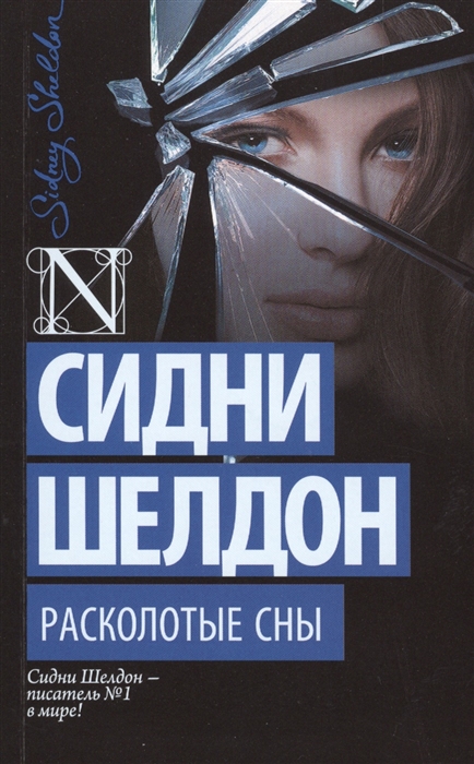 

Расколотые сны