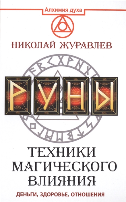 

Руны. Техники магического влияния. Деньги, здоровье, отношения