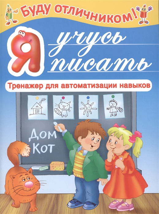 

Я учусь писать Тренажер для автоматизации навыков