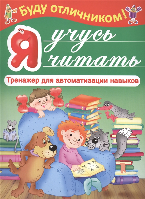 

Я учусь читать Тренажер для автоматизации навыков