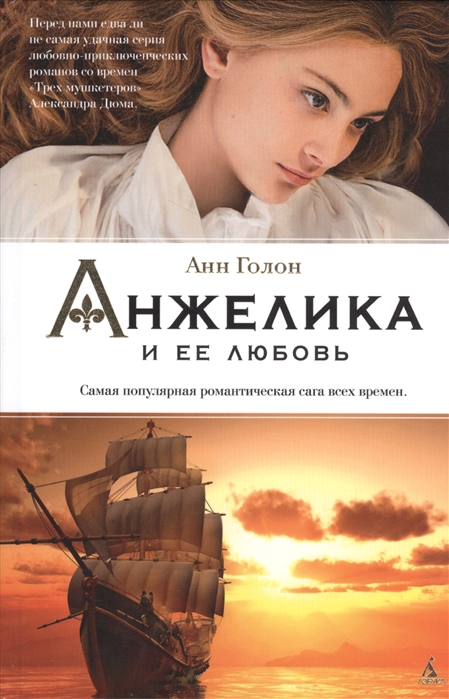 

Анжелика и ее любовь