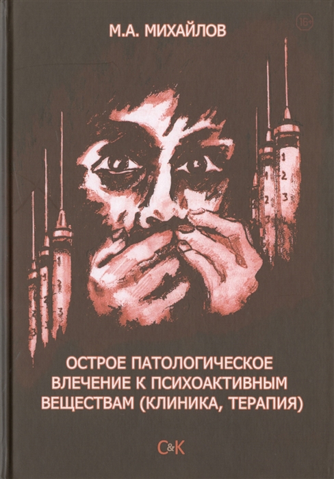 

Острое патологическое влечение к психоактивным веществам клиника терапия