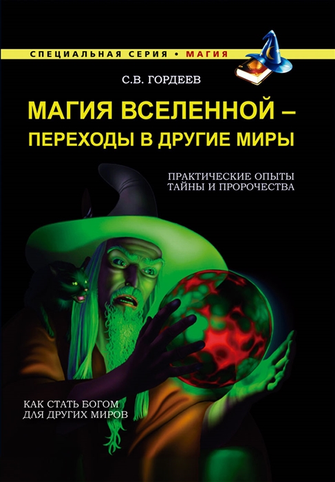 

Магия Вселенной - переходы в другие миры Практические опыты Тайны и пророчества