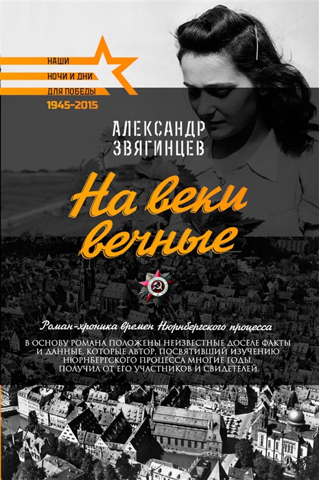 

На веки вечные Роман-хроника времен Нюрнбергского процесса