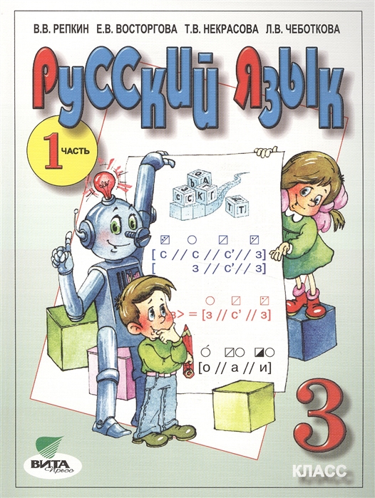 

Русский язык Учебник для 3 класса начальной школы В двух частях Часть 1 14-е издание