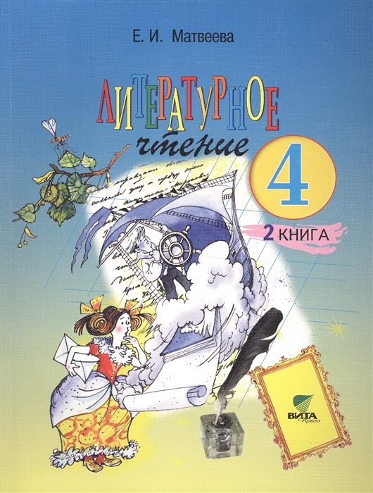 

Литературное чтение Учебник для 4 класса начальной школы В 2-х книгах Книга 2 Все мы - родом из детства 13-е издание